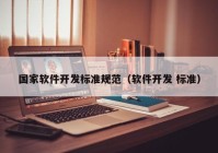 国家软件开发标准规范（软件开发 标准）