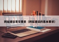 网站建设常见要素（网站建设的基本要求）