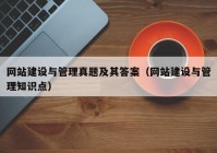 网站建设与管理真题及其答案（网站建设与管理知识点）
