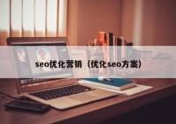 seo优化营销（优化seo方案）