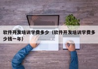 软件开发培训学费多少（软件开发培训学费多少钱一年）