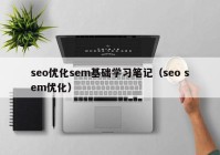 seo优化sem基础学习笔记（seo sem优化）