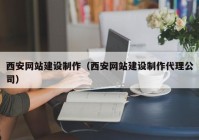 西安网站建设制作（西安网站建设制作代理公司）