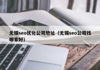 无锡seo优化公司地址（无锡seo公司找哪家好）