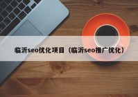 临沂seo优化项目（临沂seo推广优化）