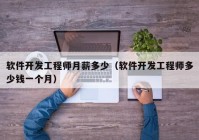 软件开发工程师月薪多少（软件开发工程师多少钱一个月）