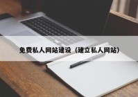 免费私人网站建设（建立私人网站）