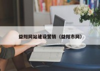 益阳网站建设营销（益阳市网）